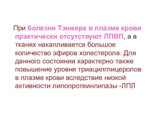 При болезни Тэнжера в плазме крови практически отсутствуют ЛПВП, а в