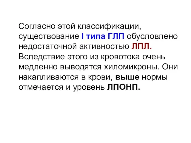 Согласно этой классификации,существование l типа ГЛП обусловлено недостаточной активностью ЛПЛ. Вследствие