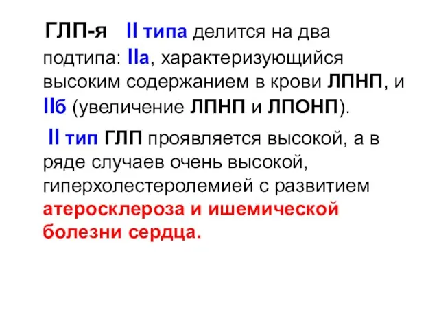 ГЛП-я ll типа делится на два подтипа: llа, характеризующийся высоким содержанием