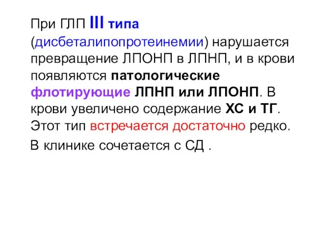 При ГЛП lll типа (дисбеталипопротеинемии) нарушается превращение ЛПОНП в ЛПНП, и