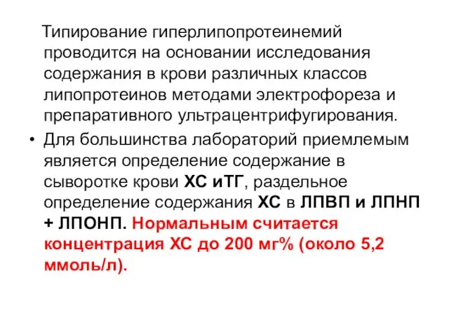 Типирование гиперлипопротеинемий проводится на основании исследования содержания в крови различных классов