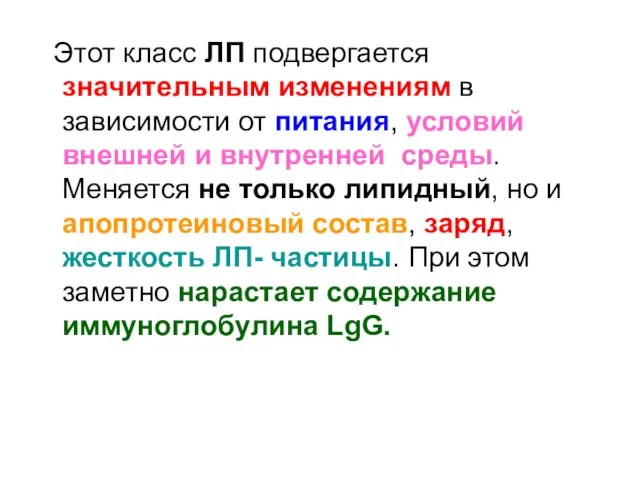 Этот класс ЛП подвергается значительным изменениям в зависимости от питания, условий