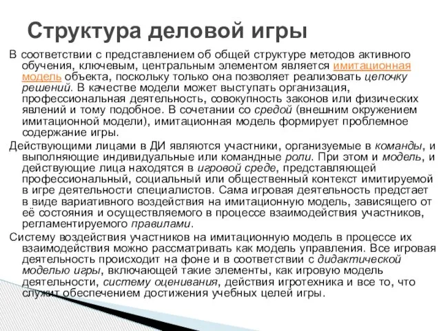 В соответствии с представлением об общей структуре методов активного обучения, ключевым,