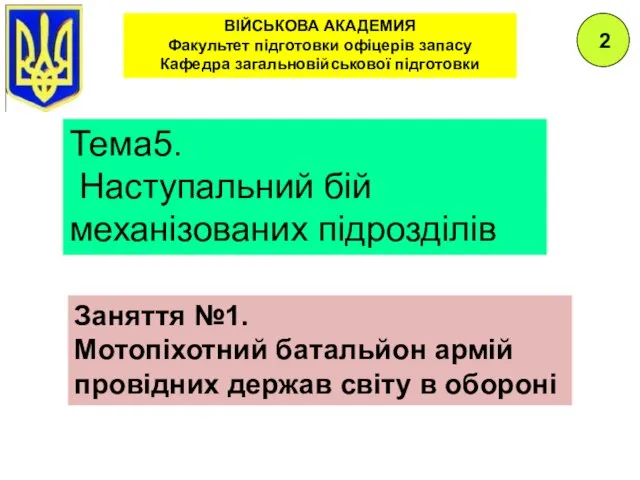 ВІЙСЬКОВА АКАДЕМИЯ Факультет підготовки офіцерів запасу Кафедра загальновійськової підготовки Заняття №1.