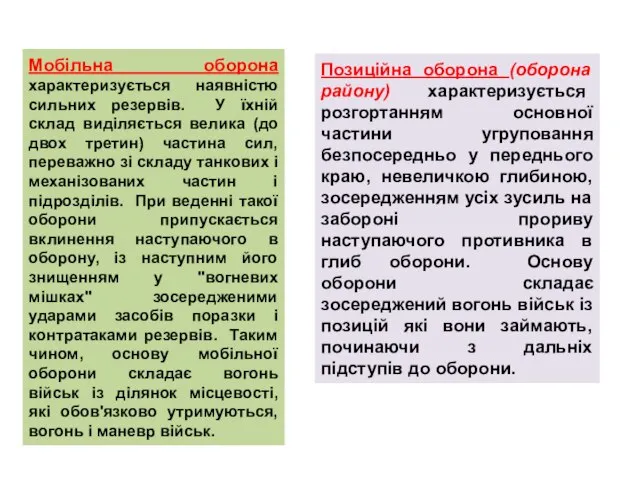 Мобільна оборона характеризується наявністю сильних резервів. У їхній склад виділяється велика