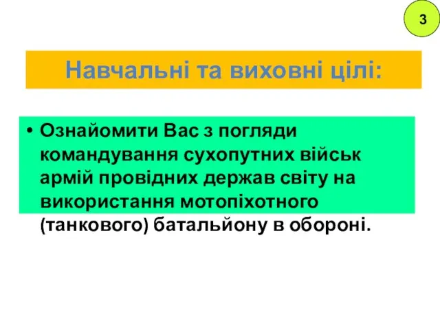 Навчальні та виховні цілі: Ознайомити Вас з погляди командування сухопутних військ