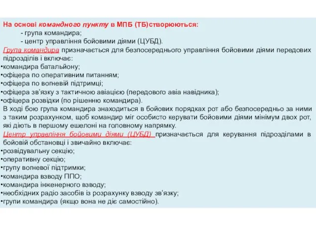 На основі командного пункту в МПБ (ТБ)створюються: - група командира; -