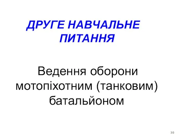 ДРУГЕ НАВЧАЛЬНЕ ПИТАННЯ Ведення оборони мотопіхотним (танковим) батальйоном