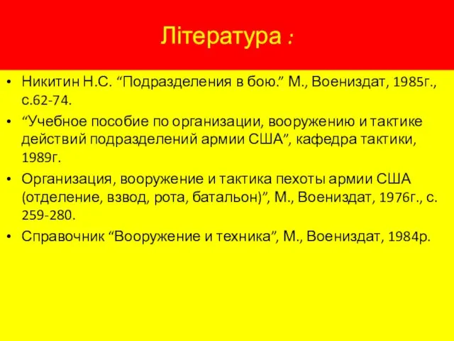 Література : Никитин Н.С. “Подразделения в бою.” М., Воениздат, 1985г., с.62-74.