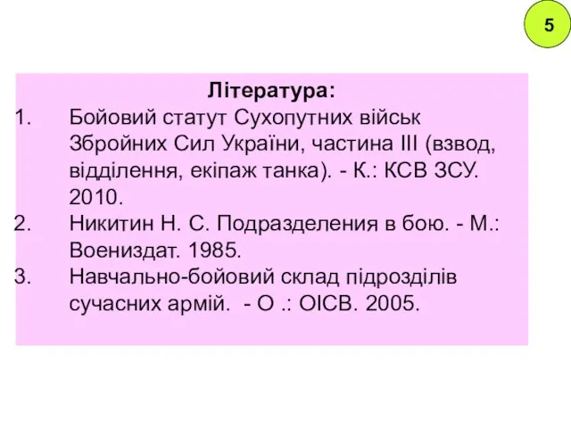 Література: Бойовий статут Сухопутних військ Збройних Сил України, частина III (взвод,