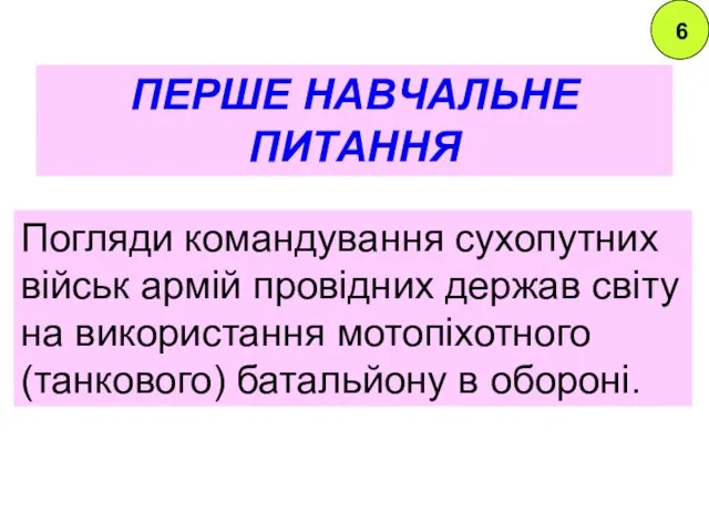 ПЕРШЕ НАВЧАЛЬНЕ ПИТАННЯ Погляди командування сухопутних військ армій провідних держав світу