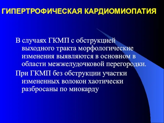 ГИПЕРТРОФИЧЕСКАЯ КАРДИОМИОПАТИЯ В случаях ГКМП с обструкцией выходного тракта морфологические изменения