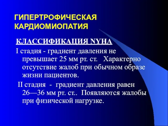 ГИПЕРТРОФИЧЕСКАЯ КАРДИОМИОПАТИЯ КЛАССИФИКАЦИЯ NYHA I стадия - градиент давления не превышает