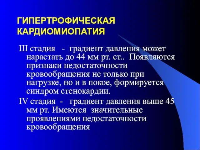 ГИПЕРТРОФИЧЕСКАЯ КАРДИОМИОПАТИЯ Ш стадия - градиент давления может нарастать до 44