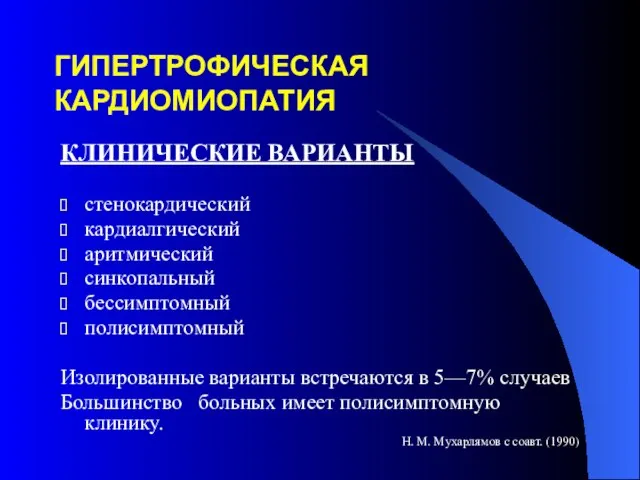 ГИПЕРТРОФИЧЕСКАЯ КАРДИОМИОПАТИЯ КЛИНИЧЕСКИЕ ВАРИАНТЫ стенокардический кардиалгический аритмический синкопальный бессимптомный полисимптомный Изолированные