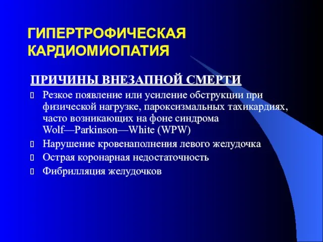 ГИПЕРТРОФИЧЕСКАЯ КАРДИОМИОПАТИЯ ПРИЧИНЫ ВНЕЗАПНОЙ СМЕРТИ Резкое появление или усиление обструкции при