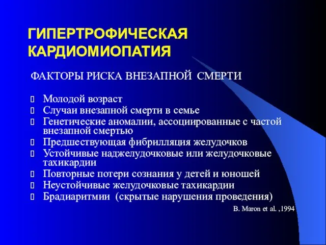 ГИПЕРТРОФИЧЕСКАЯ КАРДИОМИОПАТИЯ ФАКТОРЫ РИСКА ВНЕЗАПНОЙ СМЕРТИ Молодой возраст Случаи внезапной смерти