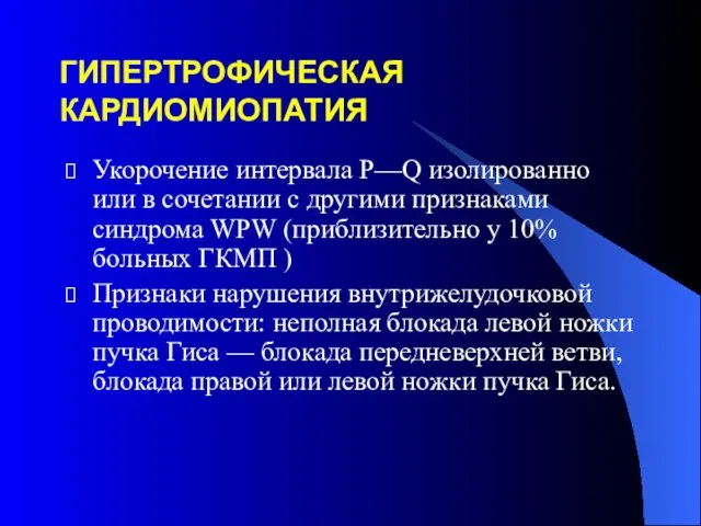 ГИПЕРТРОФИЧЕСКАЯ КАРДИОМИОПАТИЯ Укорочение интервала Р—Q изолированно или в сочетании с другими