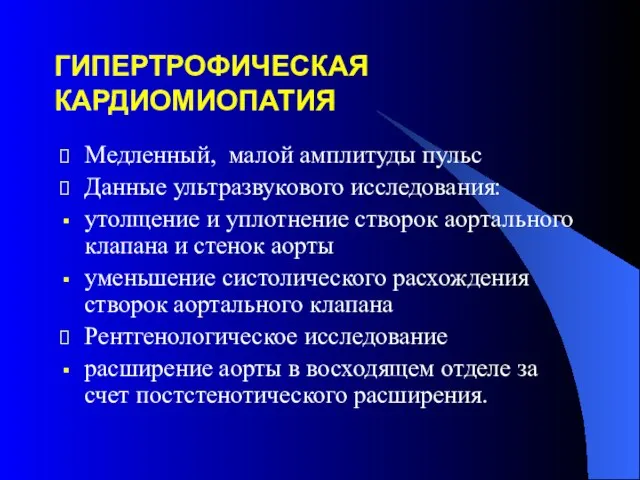 ГИПЕРТРОФИЧЕСКАЯ КАРДИОМИОПАТИЯ Медленный, малой амплитуды пульс Данные ультразвукового исследования: утолщение и