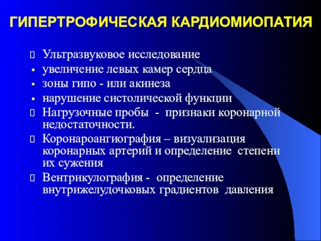 ГИПЕРТРОФИЧЕСКАЯ КАРДИОМИОПАТИЯ Ультразвуковое исследование увеличение левых камер сердца зоны гипо -