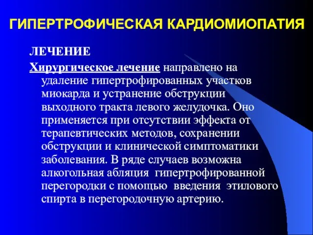 ГИПЕРТРОФИЧЕСКАЯ КАРДИОМИОПАТИЯ ЛЕЧЕНИЕ Хирургическое лечение направлено на удаление гипертрофированных участков миокарда