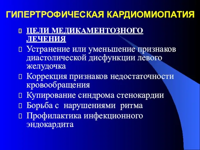 ГИПЕРТРОФИЧЕСКАЯ КАРДИОМИОПАТИЯ ЦЕЛИ МЕДИКАМЕНТОЗНОГО ЛЕЧЕНИЯ Устранение или уменьшение признаков диастолической дисфункции