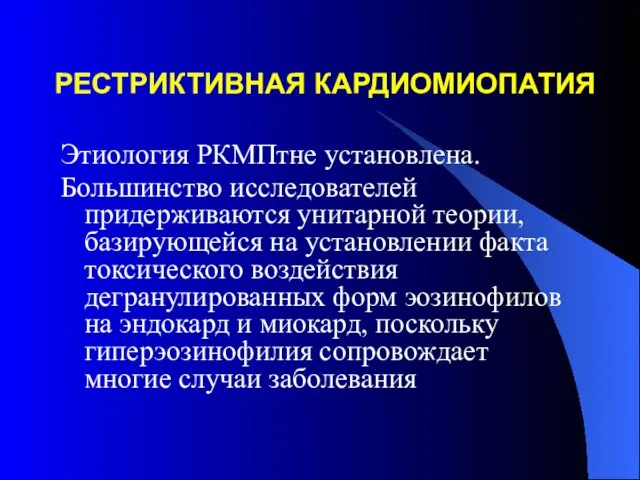 РЕСТРИКТИВНАЯ КАРДИОМИОПАТИЯ Этиология РКМПтне установлена. Большинство исследователей придерживаются унитарной теории, базирующейся