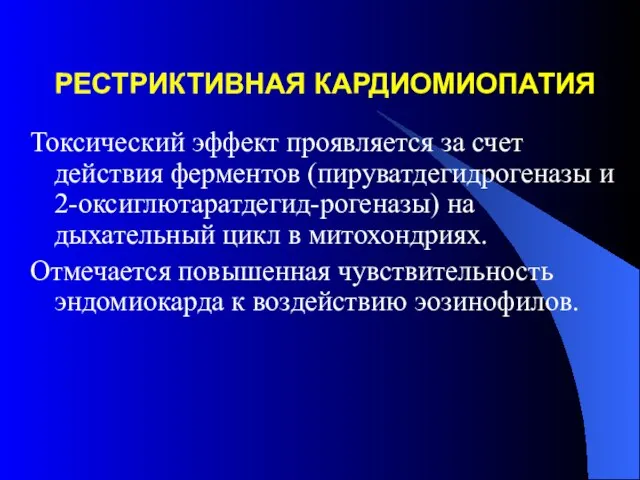 РЕСТРИКТИВНАЯ КАРДИОМИОПАТИЯ Токсический эффект проявляется за счет действия ферментов (пируватдегидрогеназы и