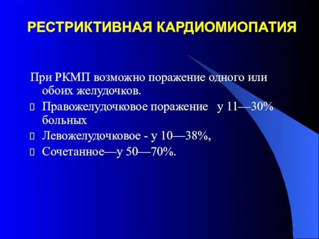 РЕСТРИКТИВНАЯ КАРДИОМИОПАТИЯ При РКМП возможно поражение одного или обоих желудочков. Правожелудочковое