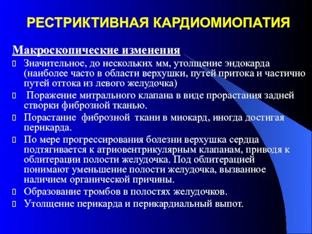 РЕСТРИКТИВНАЯ КАРДИОМИОПАТИЯ Макроскопические изменения Значительное, до нескольких мм, утолщение эндокарда (наиболее