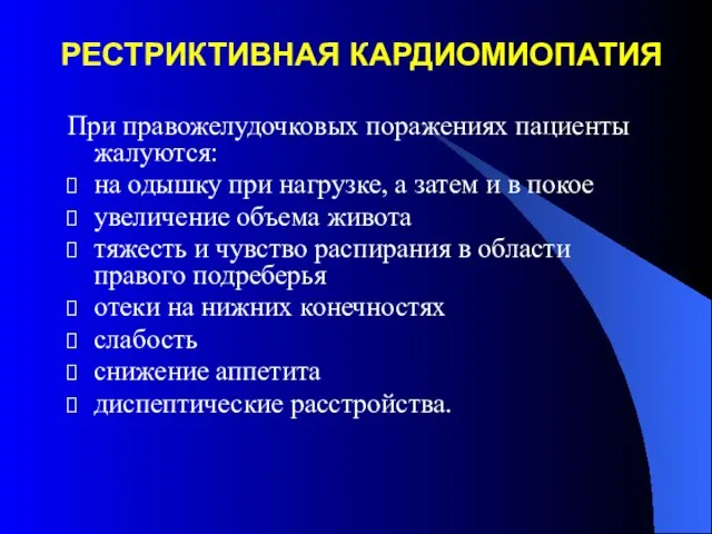 РЕСТРИКТИВНАЯ КАРДИОМИОПАТИЯ При правожелудочковых поражениях пациенты жалуются: на одышку при нагрузке,