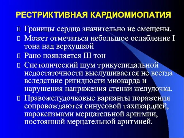 РЕСТРИКТИВНАЯ КАРДИОМИОПАТИЯ Границы сердца значительно не смещены. Может отмечаться небольшое ослабление