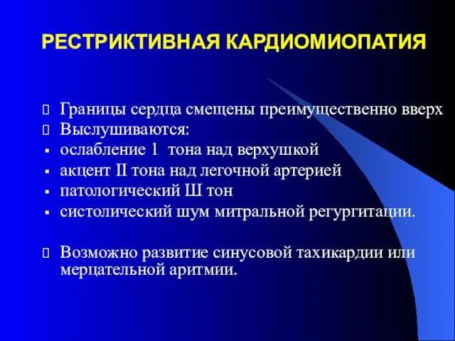 РЕСТРИКТИВНАЯ КАРДИОМИОПАТИЯ Границы сердца смещены преимущественно вверх Выслушиваются: ослабление 1 тона