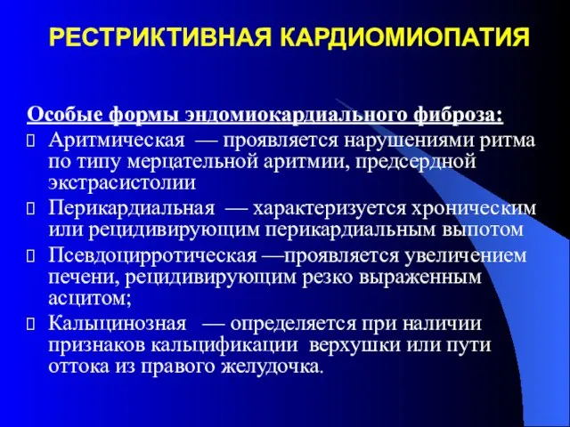 РЕСТРИКТИВНАЯ КАРДИОМИОПАТИЯ Особые формы эндомиокардиального фиброза: Аритмическая — проявляется нарушениями ритма