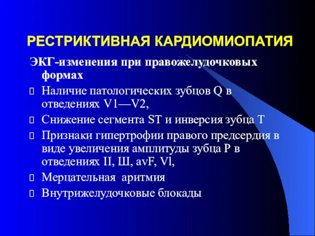 РЕСТРИКТИВНАЯ КАРДИОМИОПАТИЯ ЭКГ-изменения при правожелудочковых формах Наличие патологических зубцов Q в