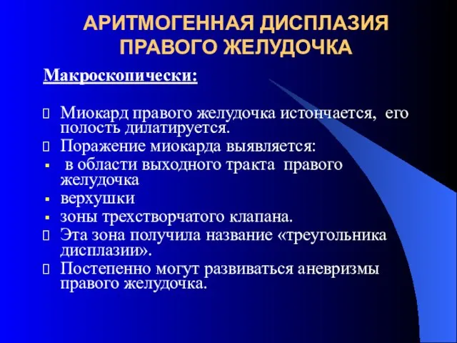 АРИТМОГЕННАЯ ДИСПЛАЗИЯ ПРАВОГО ЖЕЛУДОЧКА Макроскопически: Миокард правого желудочка истончается, его полость