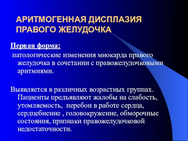 АРИТМОГЕННАЯ ДИСПЛАЗИЯ ПРАВОГО ЖЕЛУДОЧКА Первая форма: патологические изменения миокарда правого желудочка