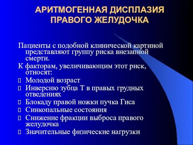 АРИТМОГЕННАЯ ДИСПЛАЗИЯ ПРАВОГО ЖЕЛУДОЧКА Пациенты с подобной клинической картиной представляют группу