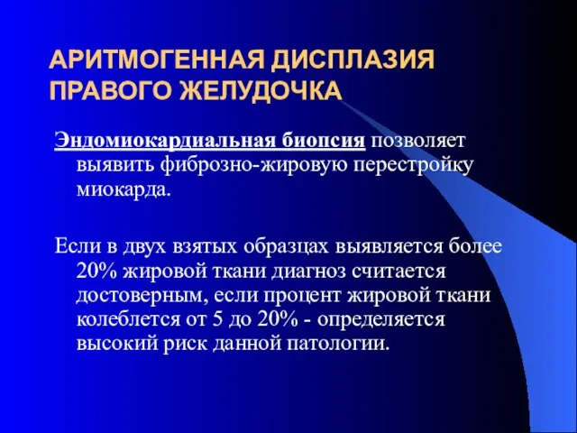 АРИТМОГЕННАЯ ДИСПЛАЗИЯ ПРАВОГО ЖЕЛУДОЧКА Эндомиокардиальная биопсия позволяет выявить фиброзно-жировую перестройку миокарда.