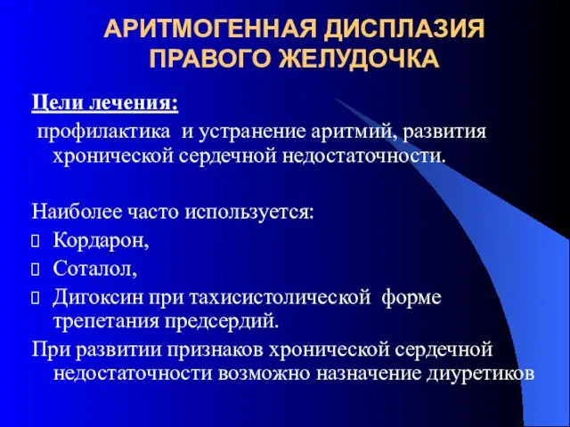 АРИТМОГЕННАЯ ДИСПЛАЗИЯ ПРАВОГО ЖЕЛУДОЧКА Цели лечения: профилактика и устранение аритмий, развития