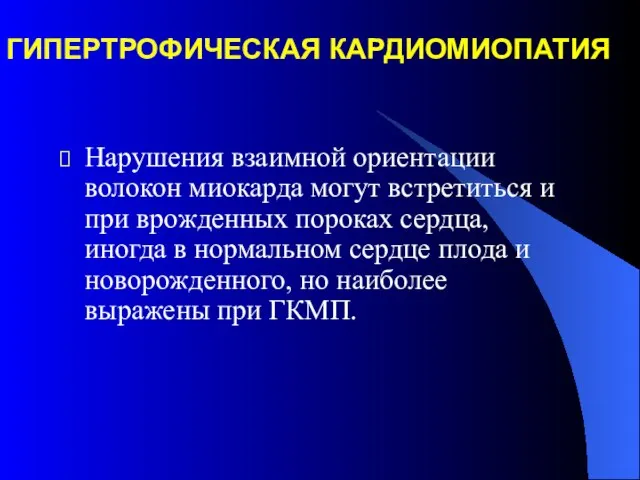 ГИПЕРТРОФИЧЕСКАЯ КАРДИОМИОПАТИЯ Нарушения взаимной ориентации волокон миокарда могут встретиться и при