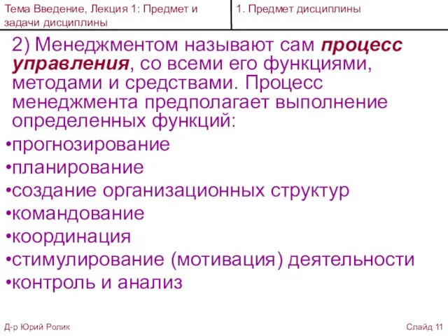 2) Менеджментом называют сам процесс управления, со всеми его функциями, методами