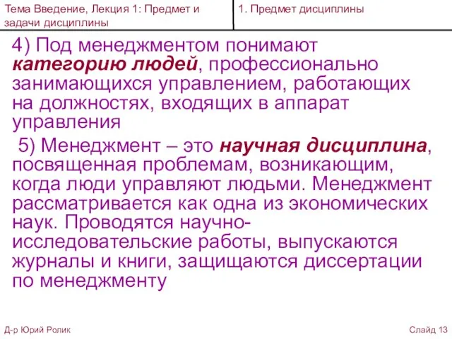 4) Под менеджментом понимают категорию людей, профессионально занимающихся управлением, работающих на