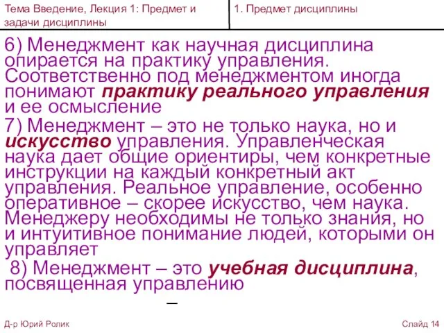 6) Менеджмент как научная дисциплина опирается на практику управления. Соответственно под