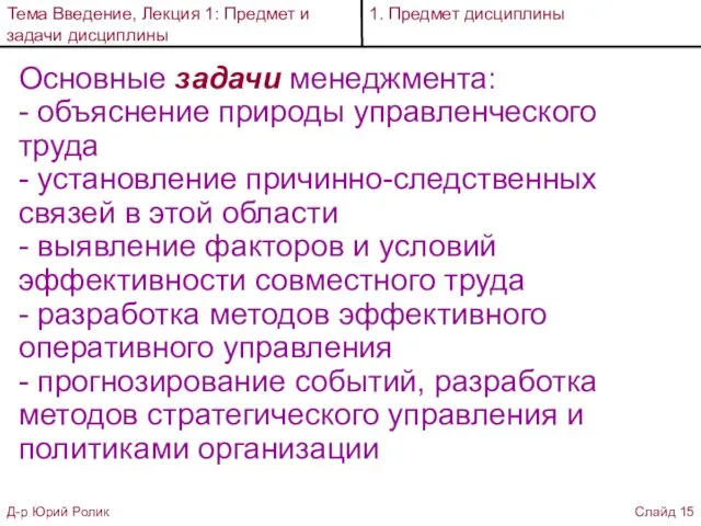 Основные задачи менеджмента: - объяснение природы управленческого труда - установление причинно-следственных