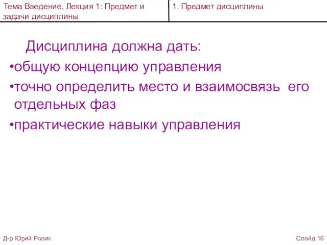 Дисциплина должна дать: общую концепцию управления точно определить место и взаимосвязь