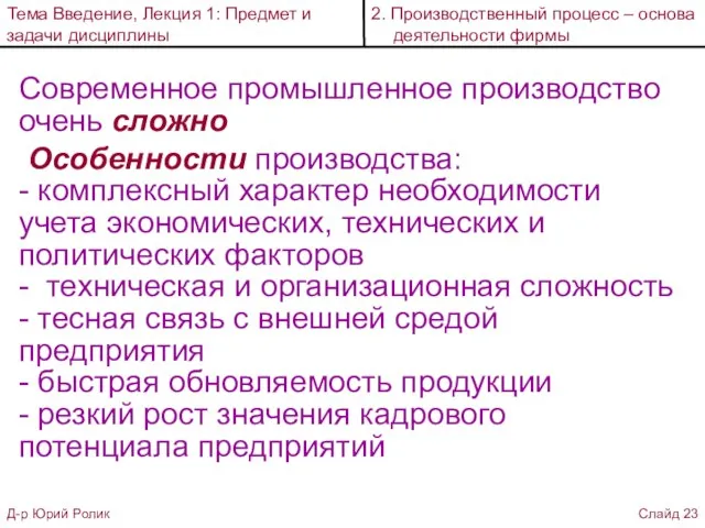 Современное промышленное производство очень сложно Особенности производства: - комплексный характер необходимости