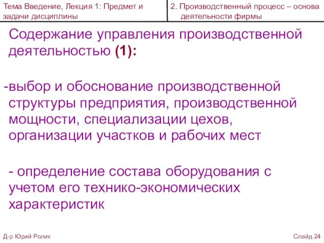 Содержание управления производственной деятельностью (1): выбор и обоснование производственной структуры предприятия,