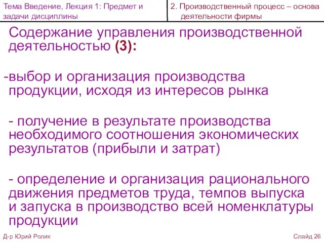 Содержание управления производственной деятельностью (3): выбор и организация производства продукции, исходя