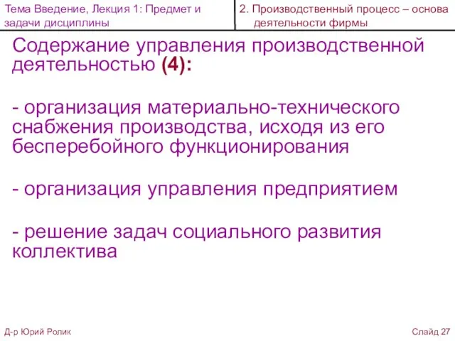 Содержание управления производственной деятельностью (4): - организация материально-технического снабжения производства, исходя